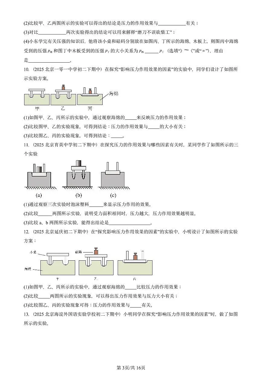 2025北京重点校初二（下）期中物理汇编(试题)：压强（人教版）（非选择题） 有答案解析第3页