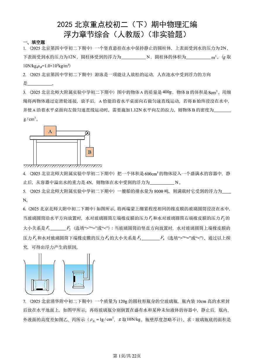 2025北京重点校初二（下）期中物理汇编(试题)：浮力章节综合（人教版）（非实验题） 有答案解析第1页