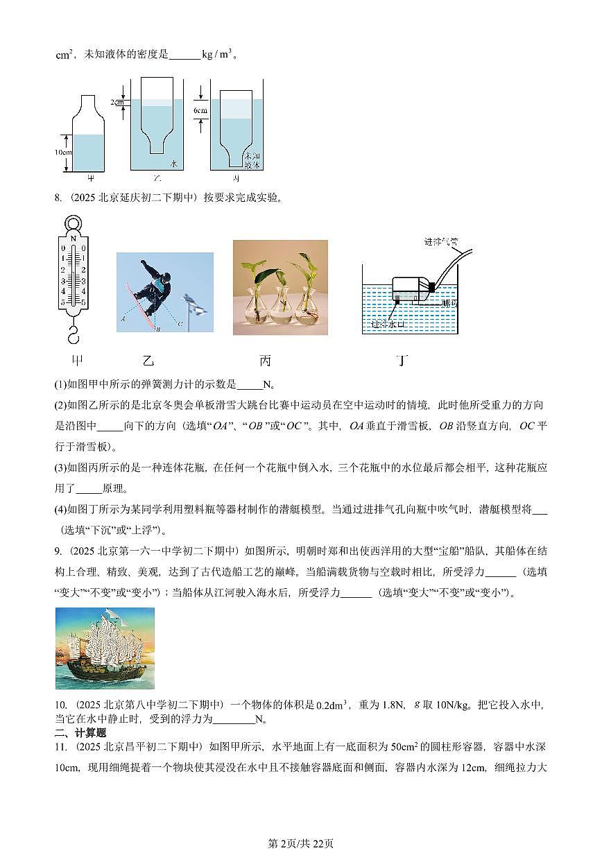 2025北京重点校初二（下）期中物理汇编(试题)：浮力章节综合（人教版）（非实验题） 有答案解析第2页