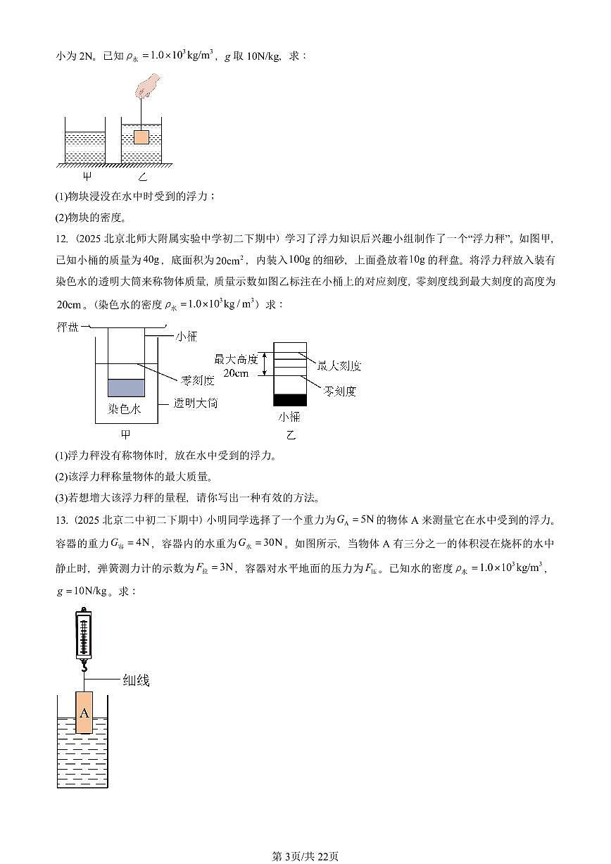2025北京重点校初二（下）期中物理汇编(试题)：浮力章节综合（人教版）（非实验题） 有答案解析第3页
