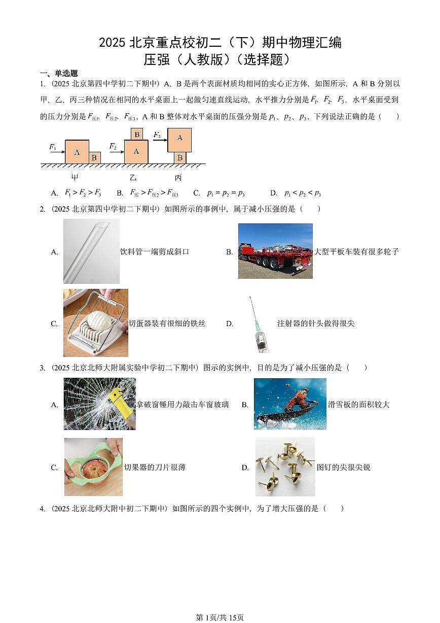 2025北京重点校初二（下）期中物理汇编(试题)：压强（人教版）（选择题） 有答案解析第1页