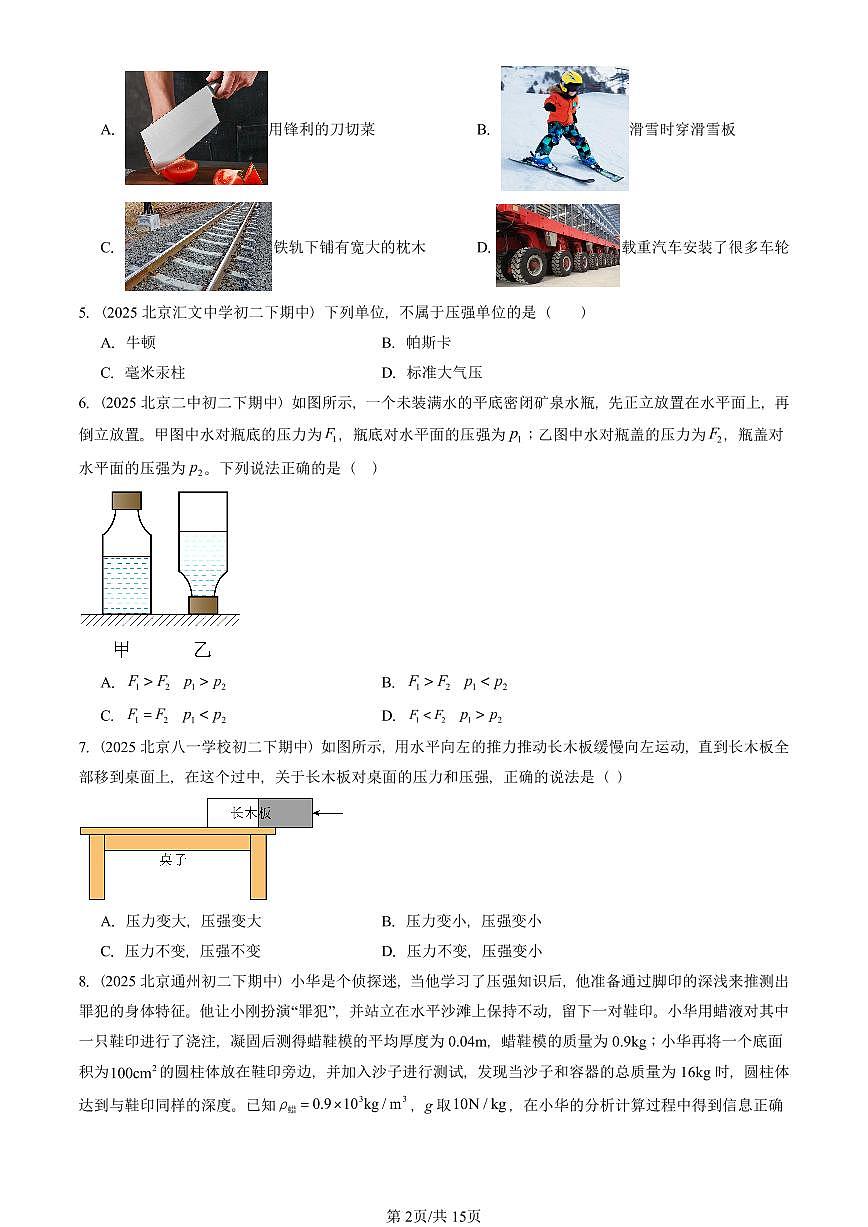 2025北京重点校初二（下）期中物理汇编(试题)：压强（人教版）（选择题） 有答案解析第2页