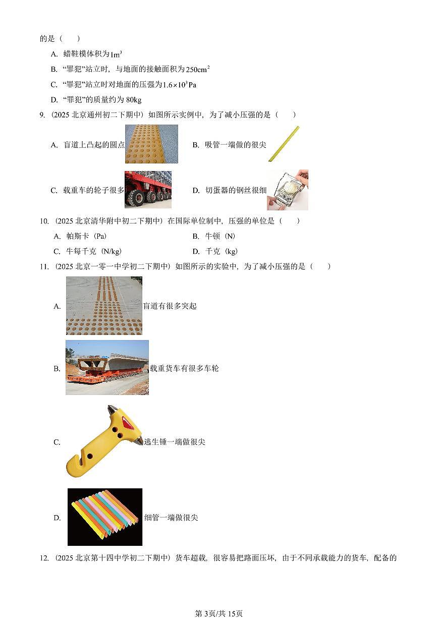 2025北京重点校初二（下）期中物理汇编(试题)：压强（人教版）（选择题） 有答案解析第3页