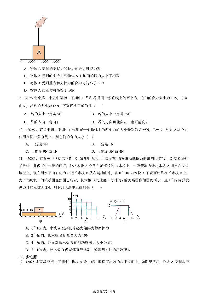 2025北京重点校初二（下）期中物理汇编(试题)：同一直线上二力的合成（人教版） 有答案解析第3页