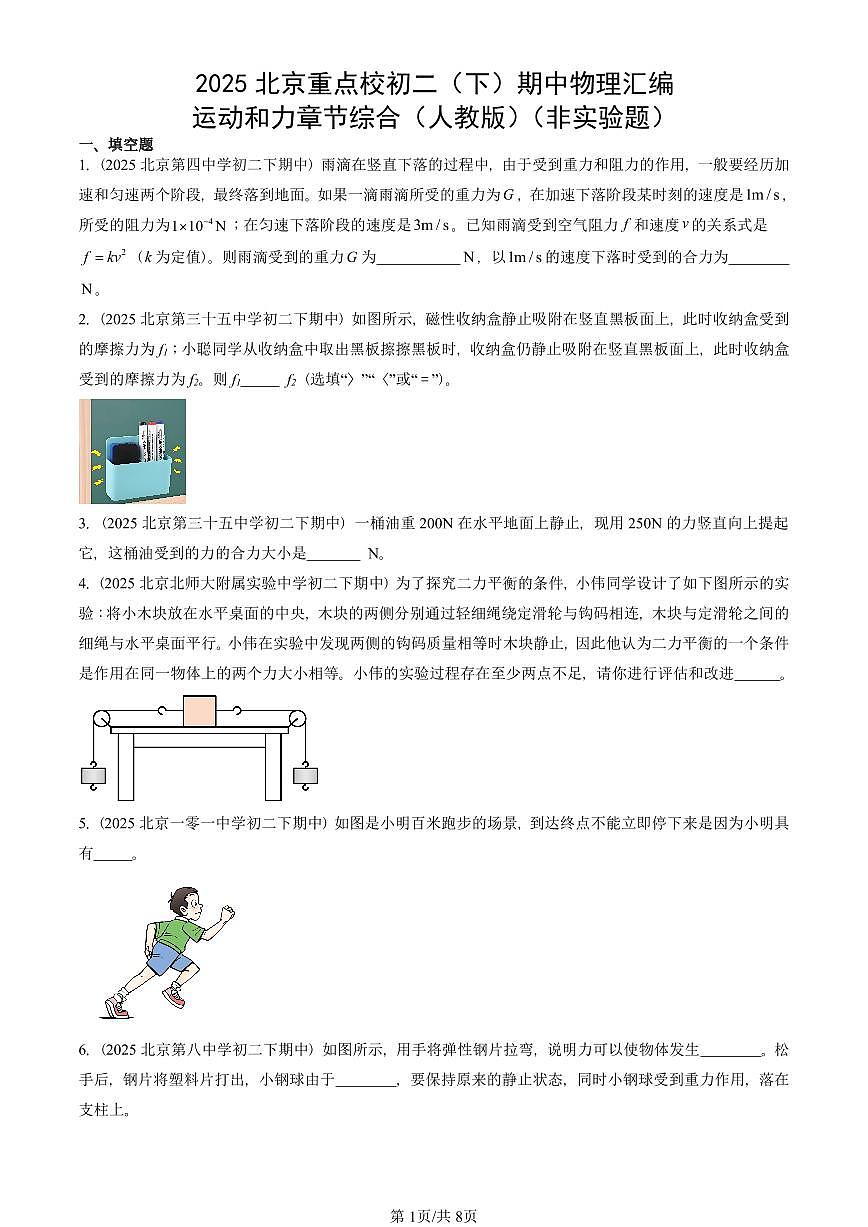 2025北京重点校初二（下）期中物理汇编(试题)：运动和力章节综合（人教版）（非实验题） 有答案解析第1页