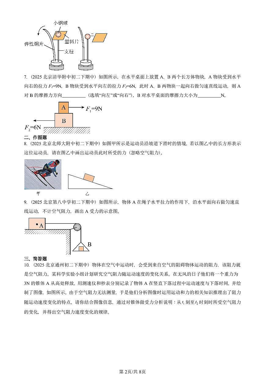 2025北京重点校初二（下）期中物理汇编(试题)：运动和力章节综合（人教版）（非实验题） 有答案解析第2页