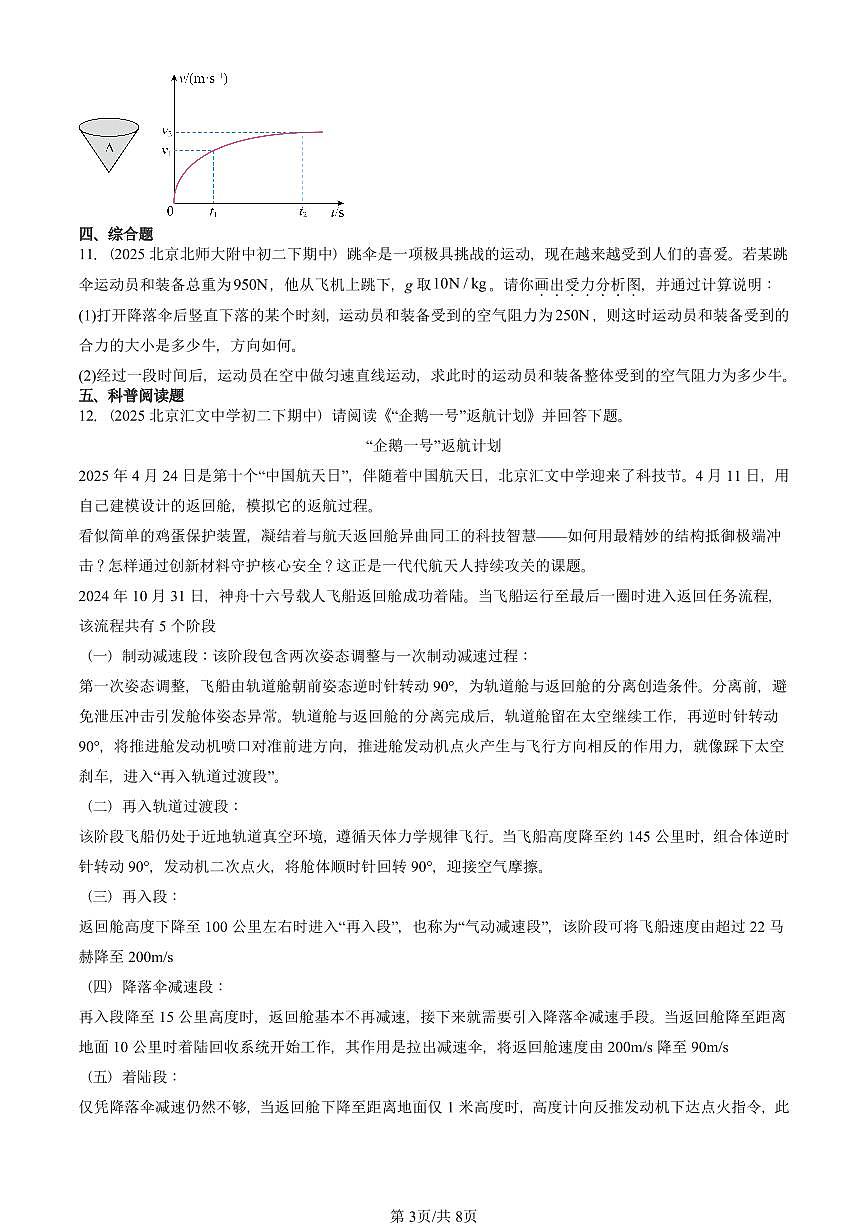 2025北京重点校初二（下）期中物理汇编(试题)：运动和力章节综合（人教版）（非实验题） 有答案解析第3页