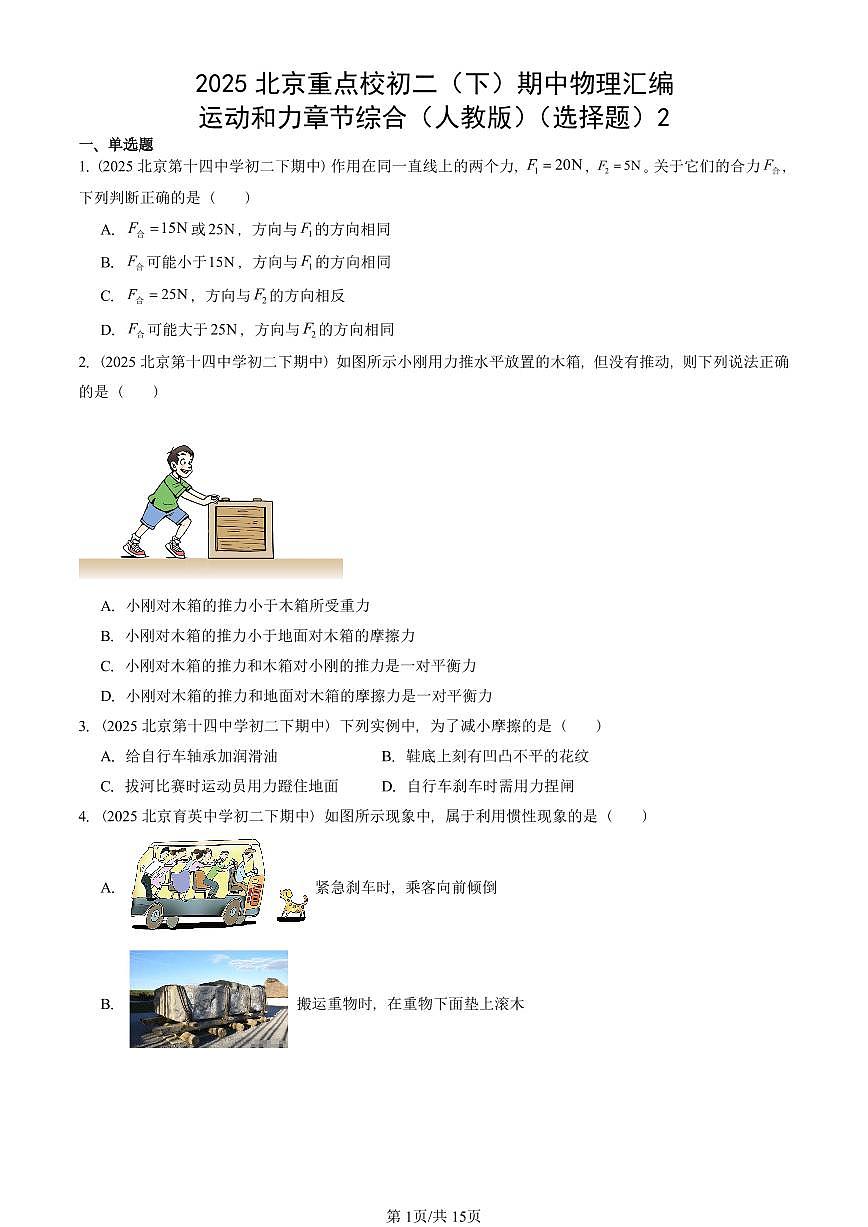 2025北京重点校初二（下）期中物理汇编(试题)：运动和力章节综合（人教版）（选择题）2 有答案解析第1页