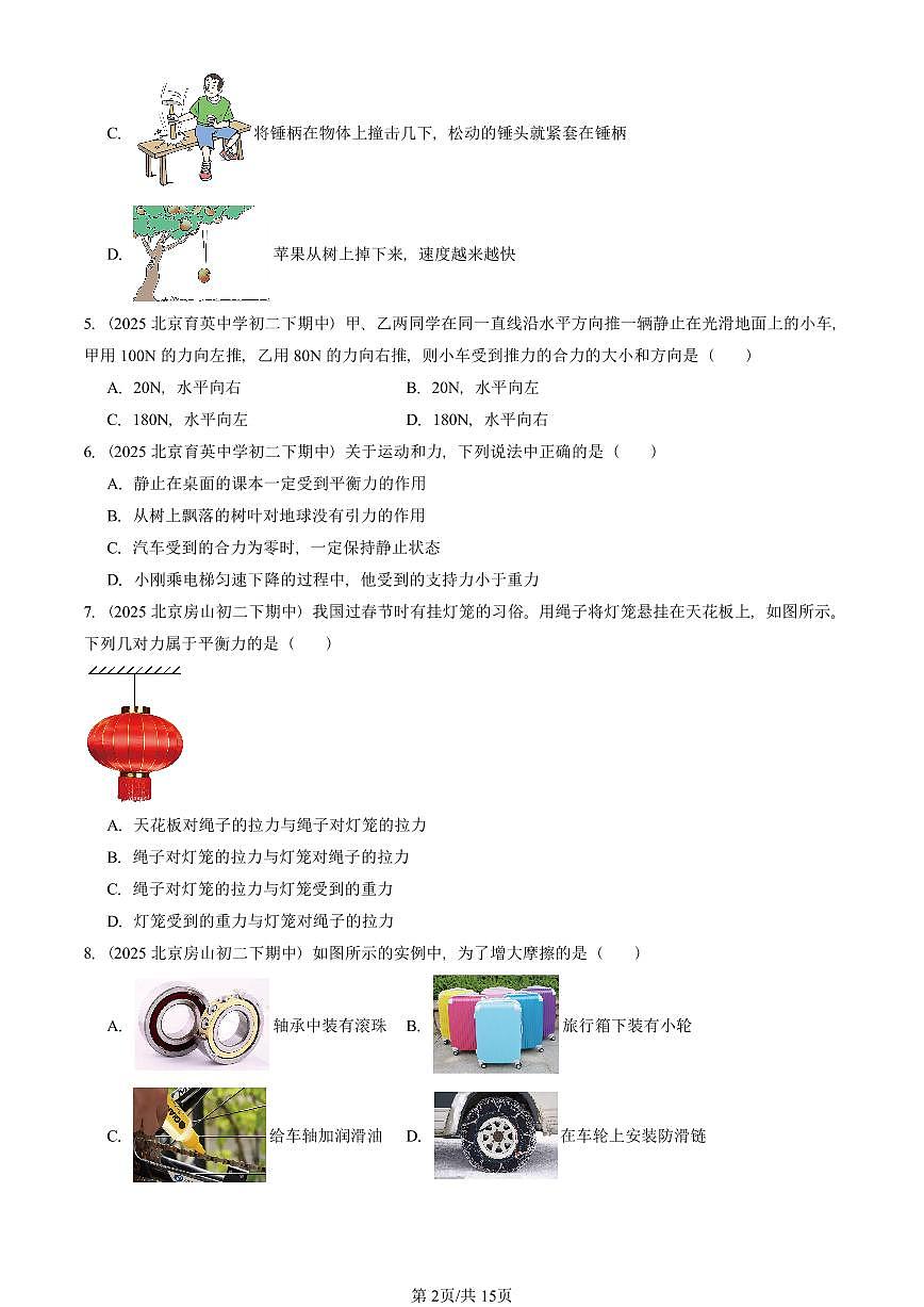 2025北京重点校初二（下）期中物理汇编(试题)：运动和力章节综合（人教版）（选择题）2 有答案解析第2页