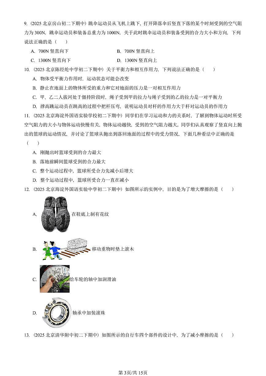 2025北京重点校初二（下）期中物理汇编(试题)：运动和力章节综合（人教版）（选择题）2 有答案解析第3页