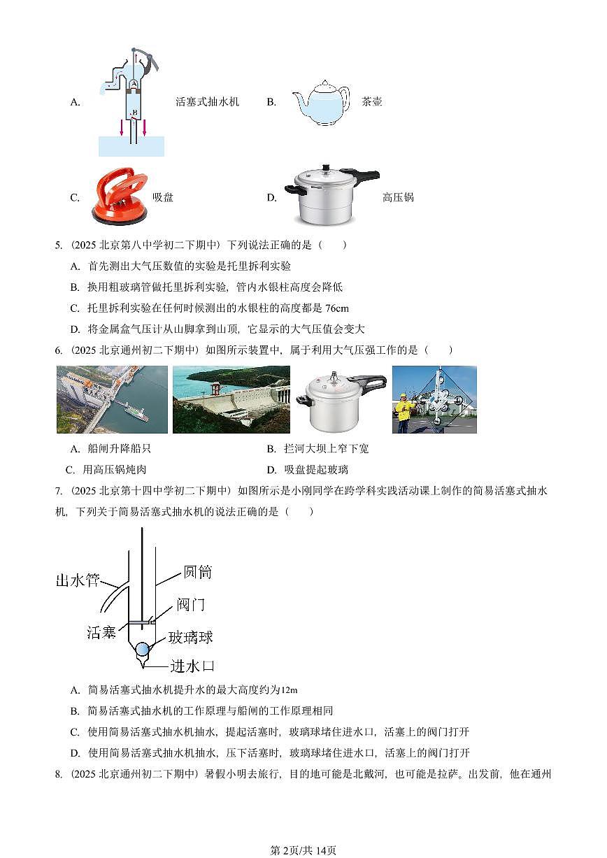 2025北京重点校初二（下）期中物理汇编(试题)：大气压强（人教版）（选择题） 有答案解析第2页