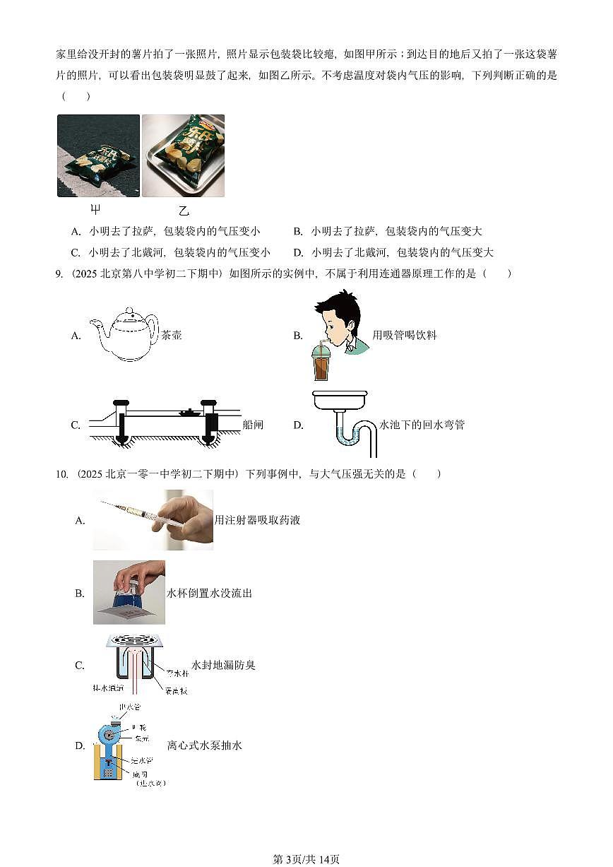 2025北京重点校初二（下）期中物理汇编(试题)：大气压强（人教版）（选择题） 有答案解析第3页