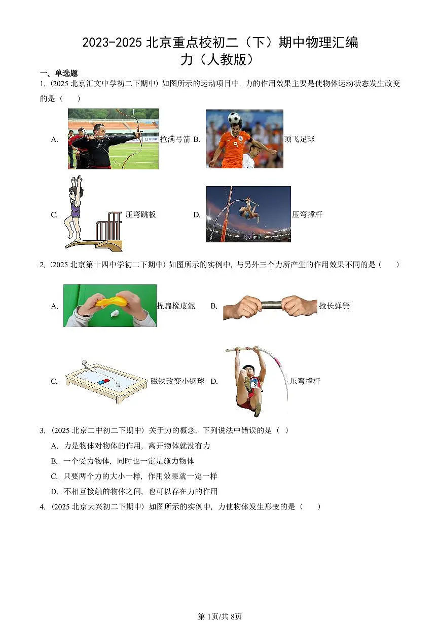 2023-2025北京重点校初二（下）期中物理汇编(试题)：力（人教版） 有答案解析第1页