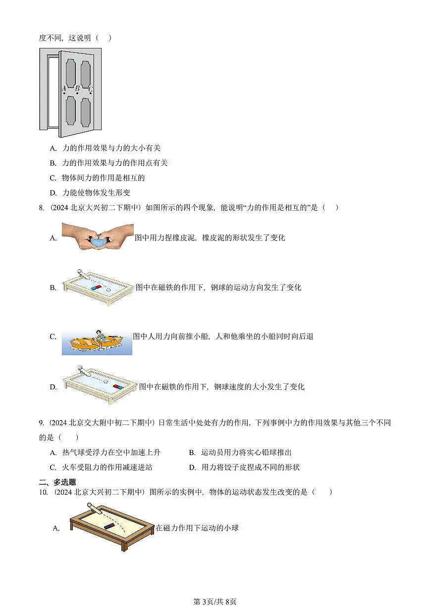 2023-2025北京重点校初二（下）期中物理汇编(试题)：力（人教版） 有答案解析第3页
