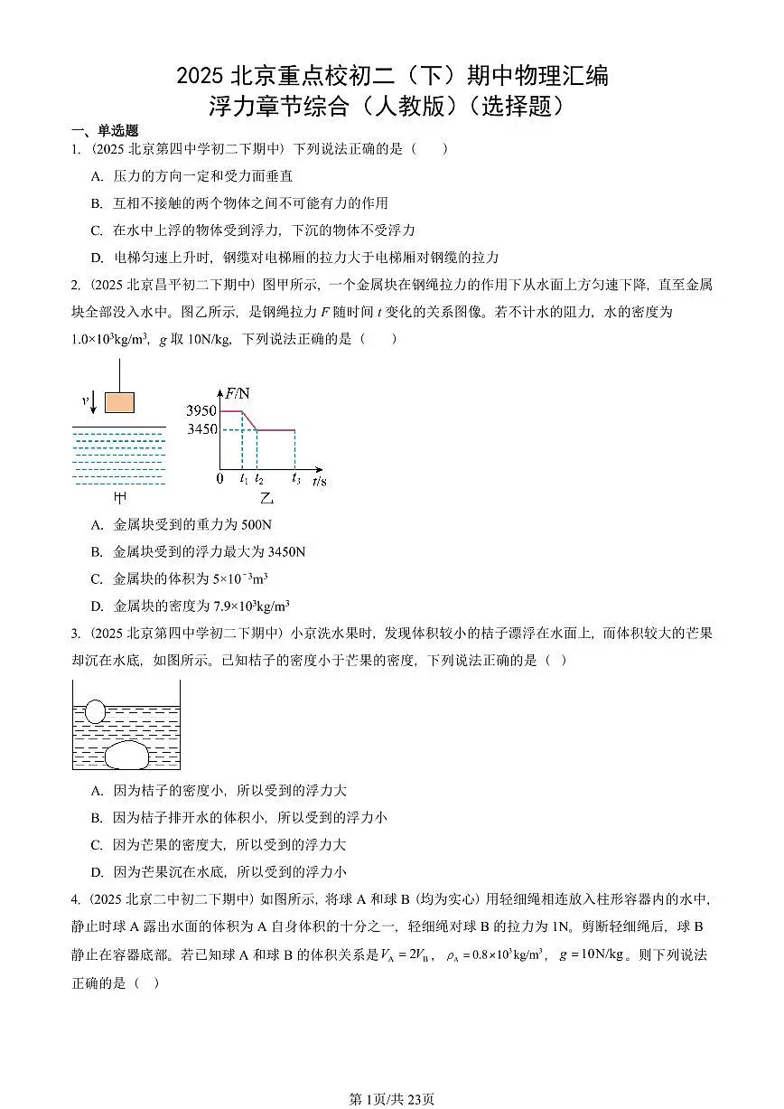 2025北京重点校初二（下）期中物理汇编(试题)：浮力章节综合（人教版）（选择题） 有答案解析第1页