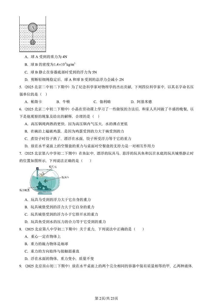 2025北京重点校初二（下）期中物理汇编(试题)：浮力章节综合（人教版）（选择题） 有答案解析第2页