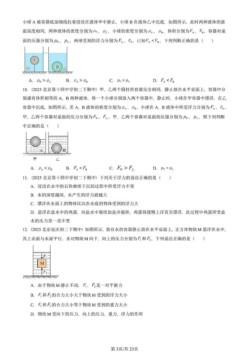 2025北京重点校初二（下）期中物理汇编(试题)：浮力章节综合（人教版）（选择题） 有答案解析第3页