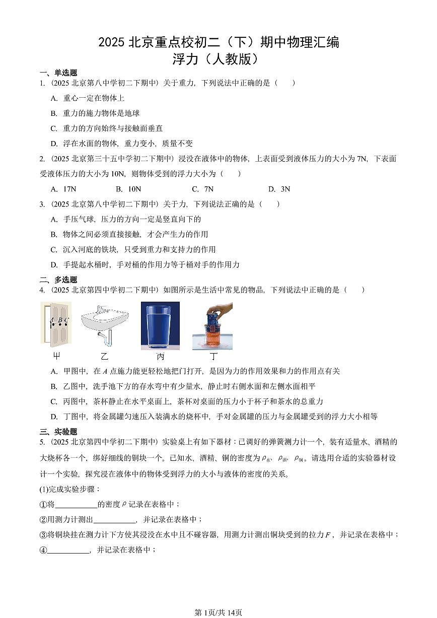 2025北京重点校初二（下）期中物理汇编(试题)：浮力（人教版） 有答案解析第1页