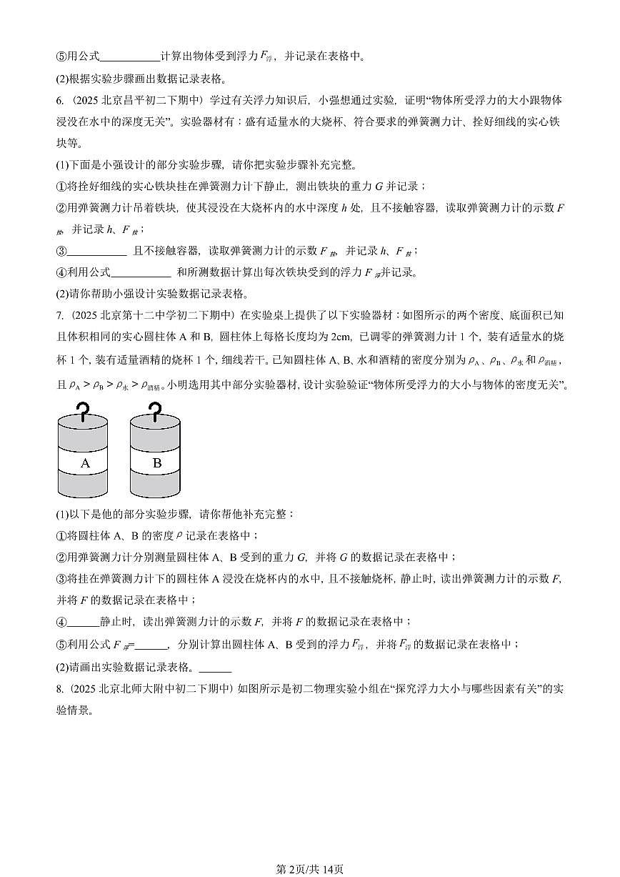 2025北京重点校初二（下）期中物理汇编(试题)：浮力（人教版） 有答案解析第2页