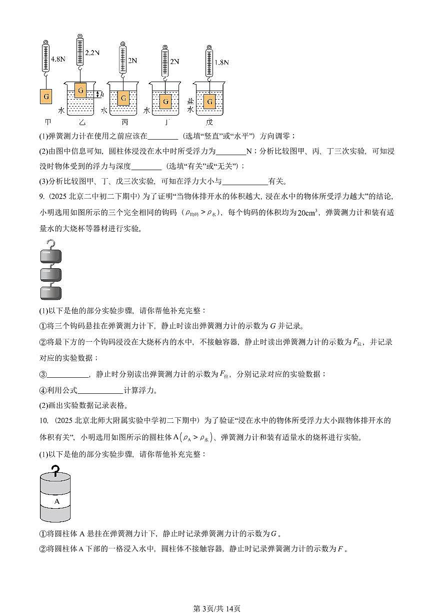 2025北京重点校初二（下）期中物理汇编(试题)：浮力（人教版） 有答案解析第3页