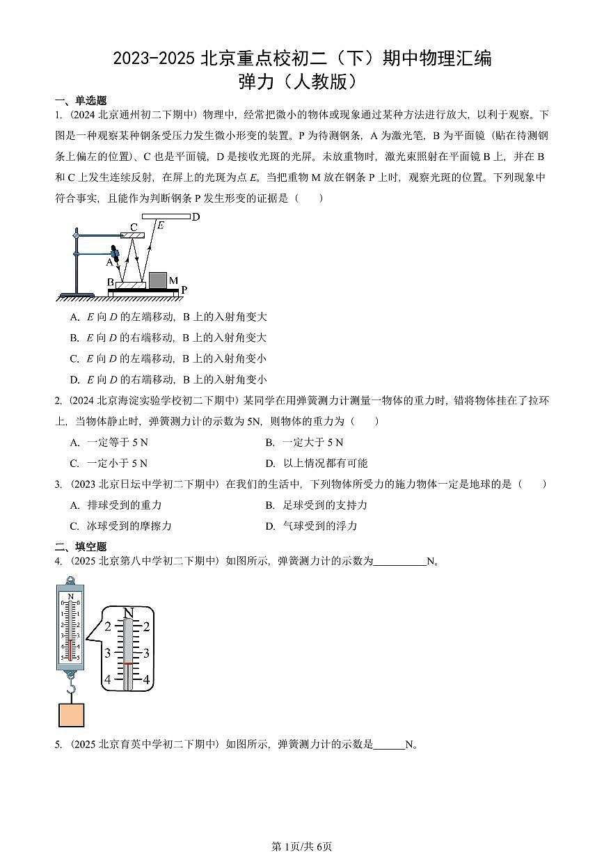 2023-2025北京重点校初二（下）期中物理汇编(试题)：弹力（人教版） 有答案解析第1页