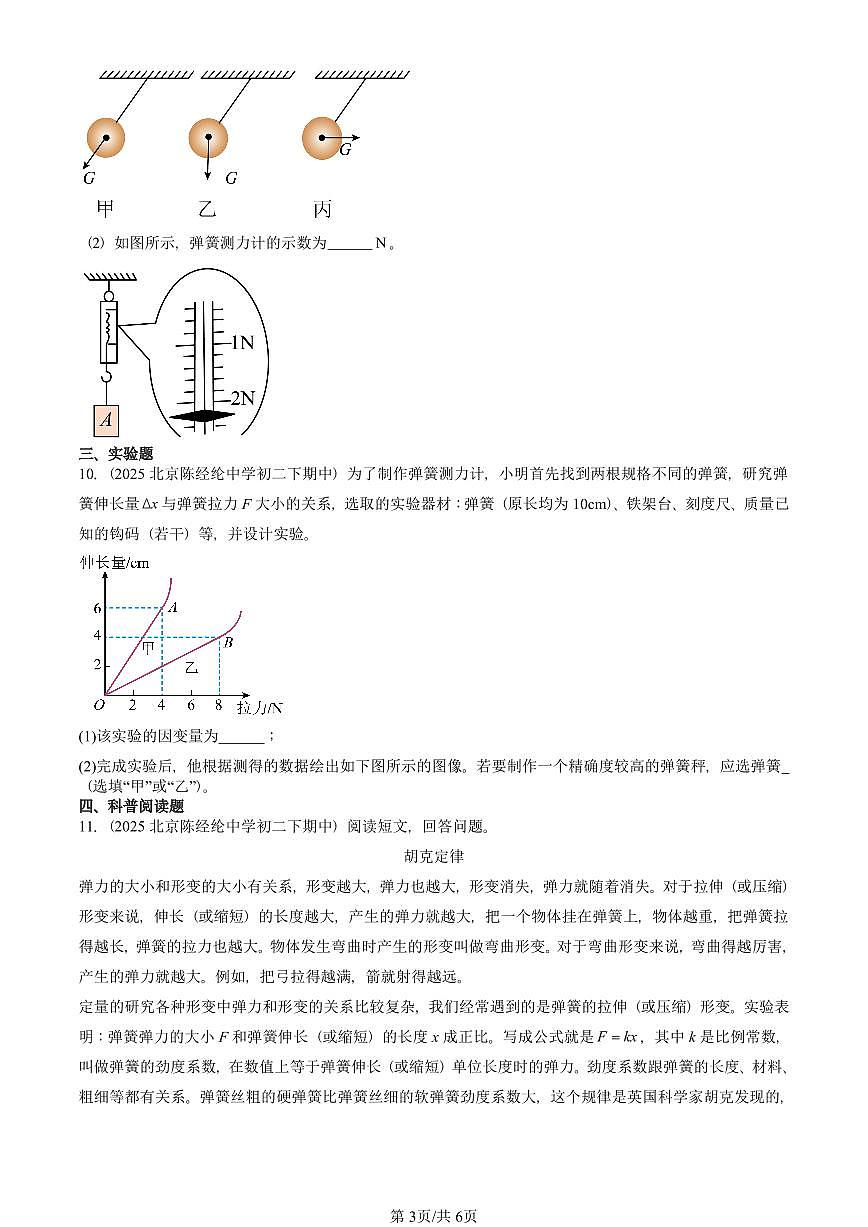 2023-2025北京重点校初二（下）期中物理汇编(试题)：弹力（人教版） 有答案解析第3页
