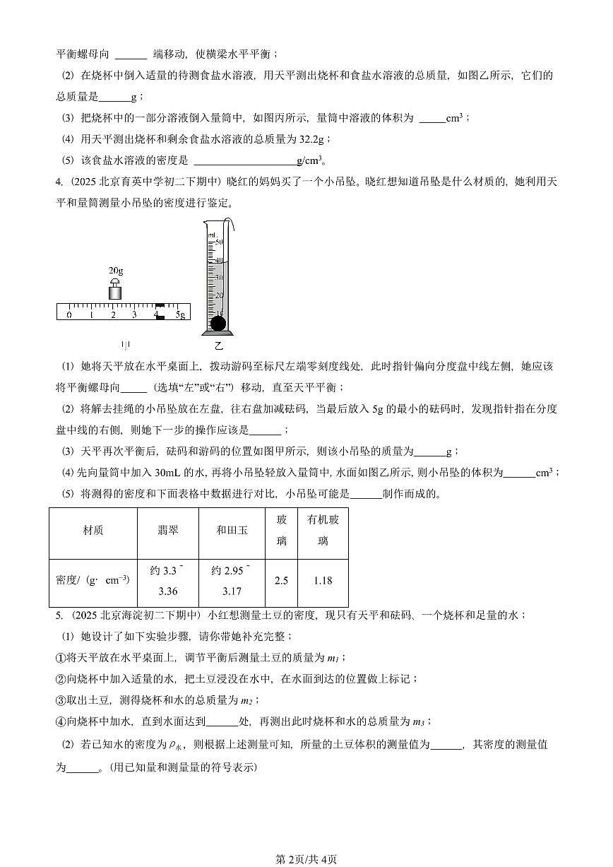 2025北京重点校初二（下）期中物理汇编(试题)：测量液体和固体的密度（人教版） 有答案解析第2页