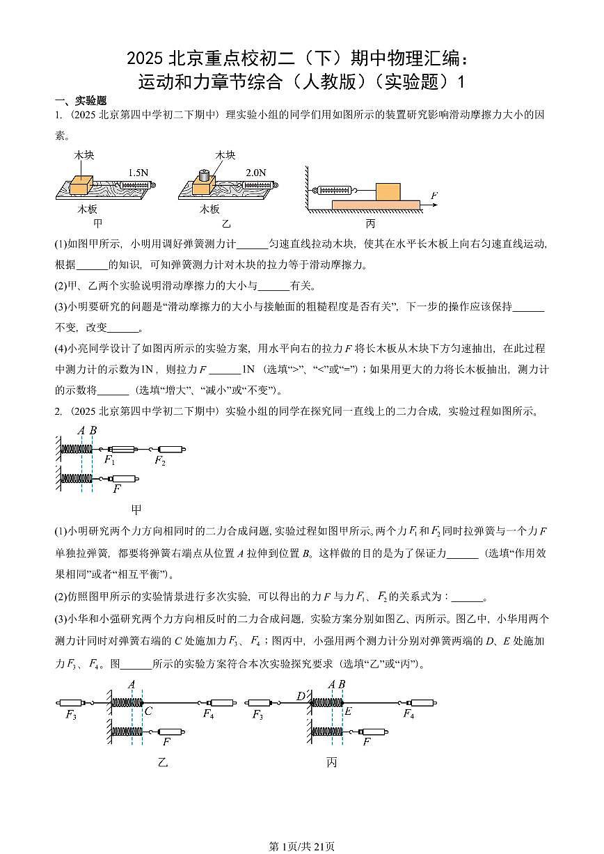 2025北京重点校初二（下）期中物理汇编(试题)：运动和力章节综合（人教版）（实验题）1 有答案解析第1页