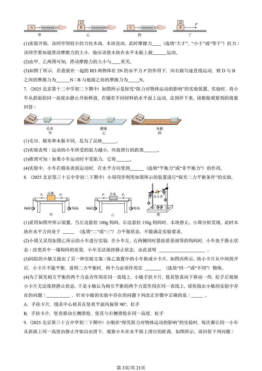 2025北京重点校初二（下）期中物理汇编(试题)：运动和力章节综合（人教版）（实验题）1 有答案解析第3页
