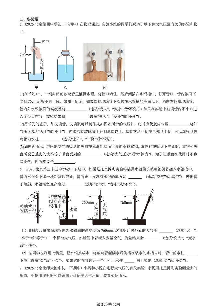 2025北京重点校初二（下）期中物理汇编(试题)：大气压强（人教版）（非选择题） 有答案解析第2页
