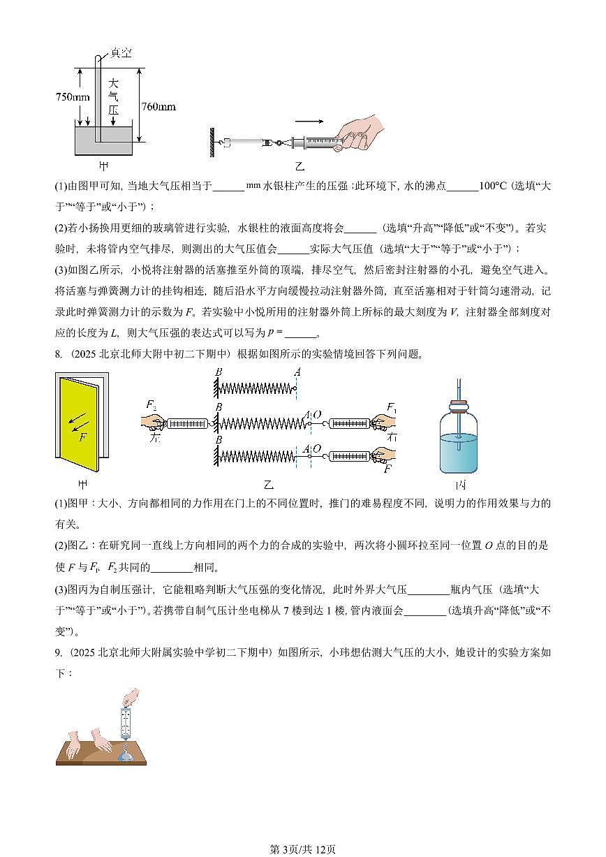 2025北京重点校初二（下）期中物理汇编(试题)：大气压强（人教版）（非选择题） 有答案解析第3页