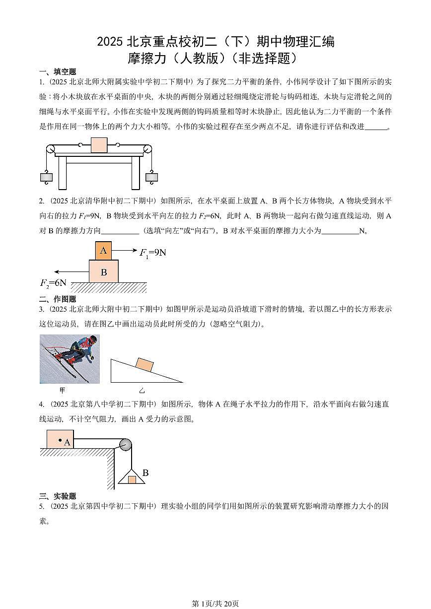 2025北京重点校初二（下）期中物理汇编(试题)：摩擦力（人教版）（非选择题） 有答案解析第1页