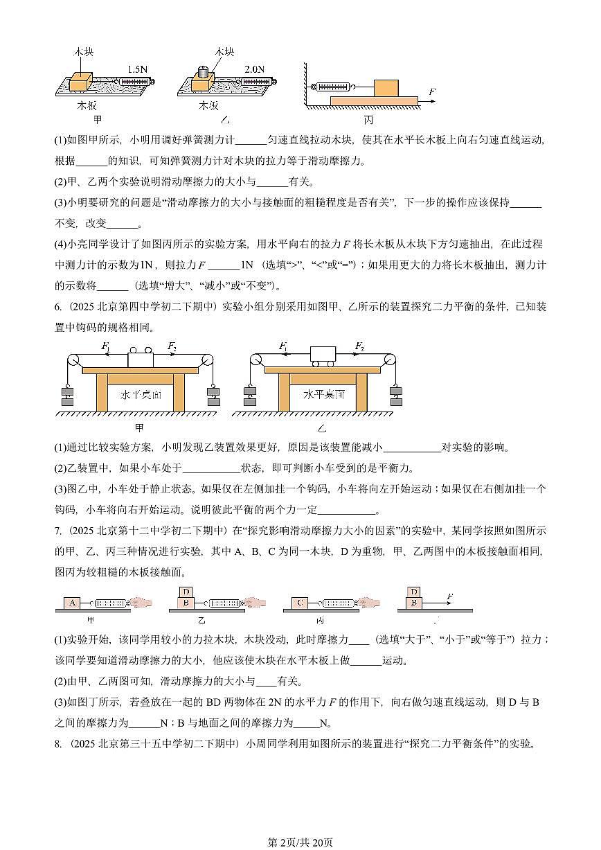 2025北京重点校初二（下）期中物理汇编(试题)：摩擦力（人教版）（非选择题） 有答案解析第2页