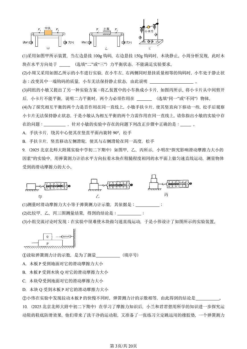 2025北京重点校初二（下）期中物理汇编(试题)：摩擦力（人教版）（非选择题） 有答案解析第3页