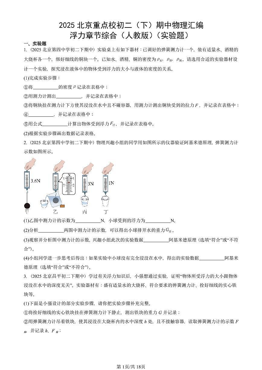 2025北京重点校初二（下）期中物理汇编(试题)：浮力章节综合（人教版）（实验题） 有答案解析第1页