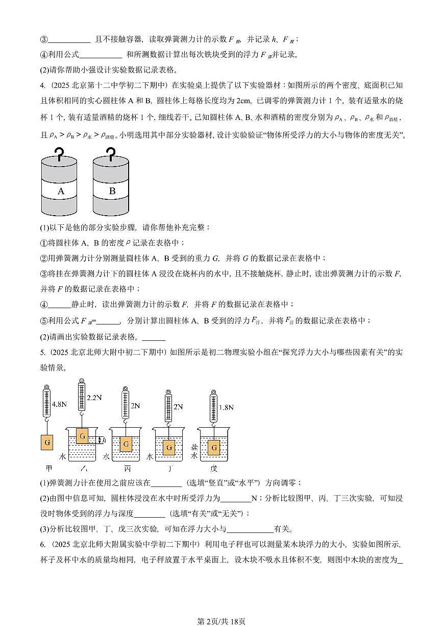 2025北京重点校初二（下）期中物理汇编(试题)：浮力章节综合（人教版）（实验题） 有答案解析第2页