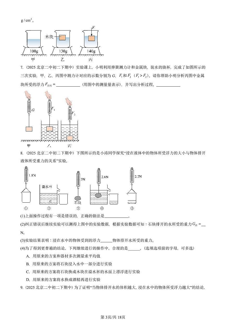 2025北京重点校初二（下）期中物理汇编(试题)：浮力章节综合（人教版）（实验题） 有答案解析第3页