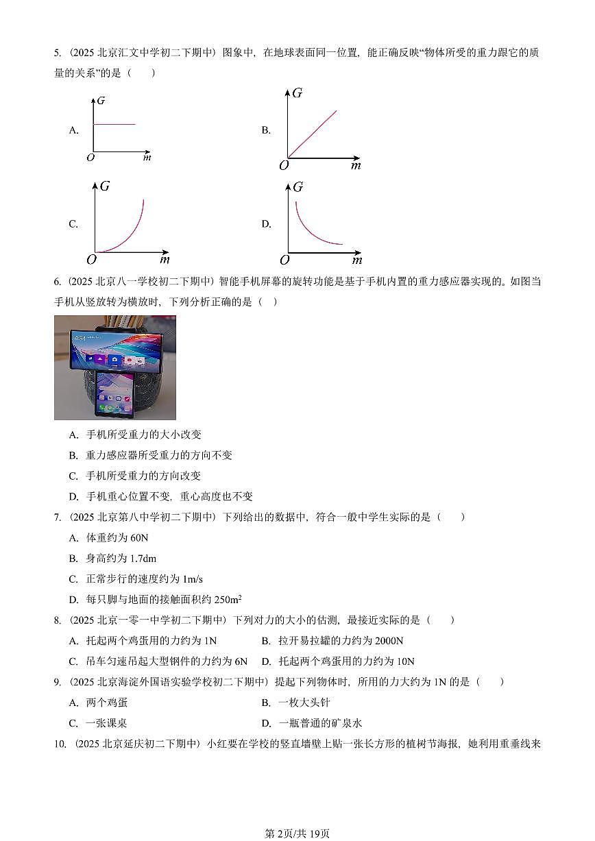 2025北京重点校初二（下）期中物理汇编(试题)：重力（人教版） 有答案解析第2页