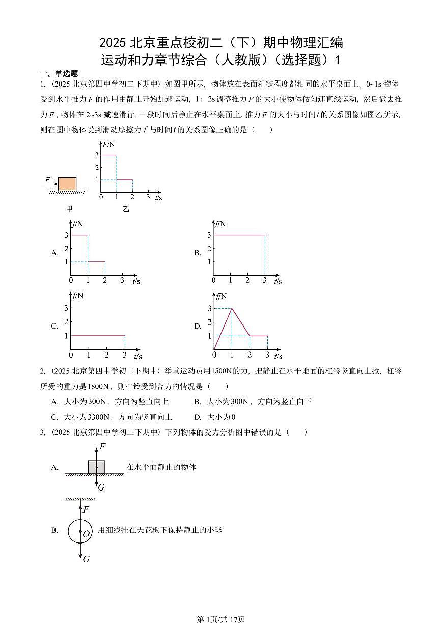 2025北京重点校初二（下）期中物理汇编(试题)：运动和力章节综合（人教版）（选择题）1 有答案解析第1页