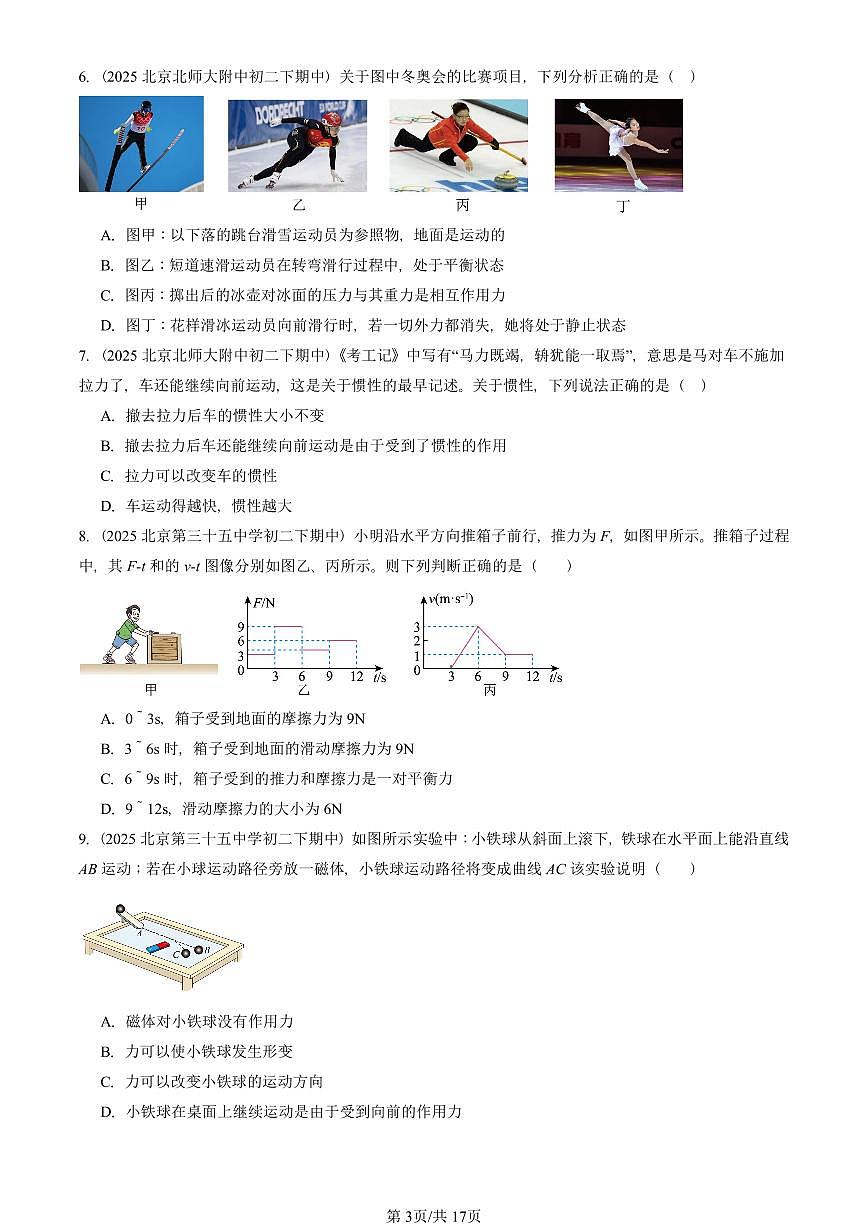 2025北京重点校初二（下）期中物理汇编(试题)：运动和力章节综合（人教版）（选择题）1 有答案解析第3页