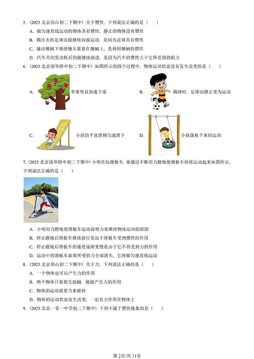 2025北京重点校初二（下）期中物理汇编(试题)：牛顿第一定律（人教版）（选择题） 有答案解析第2页