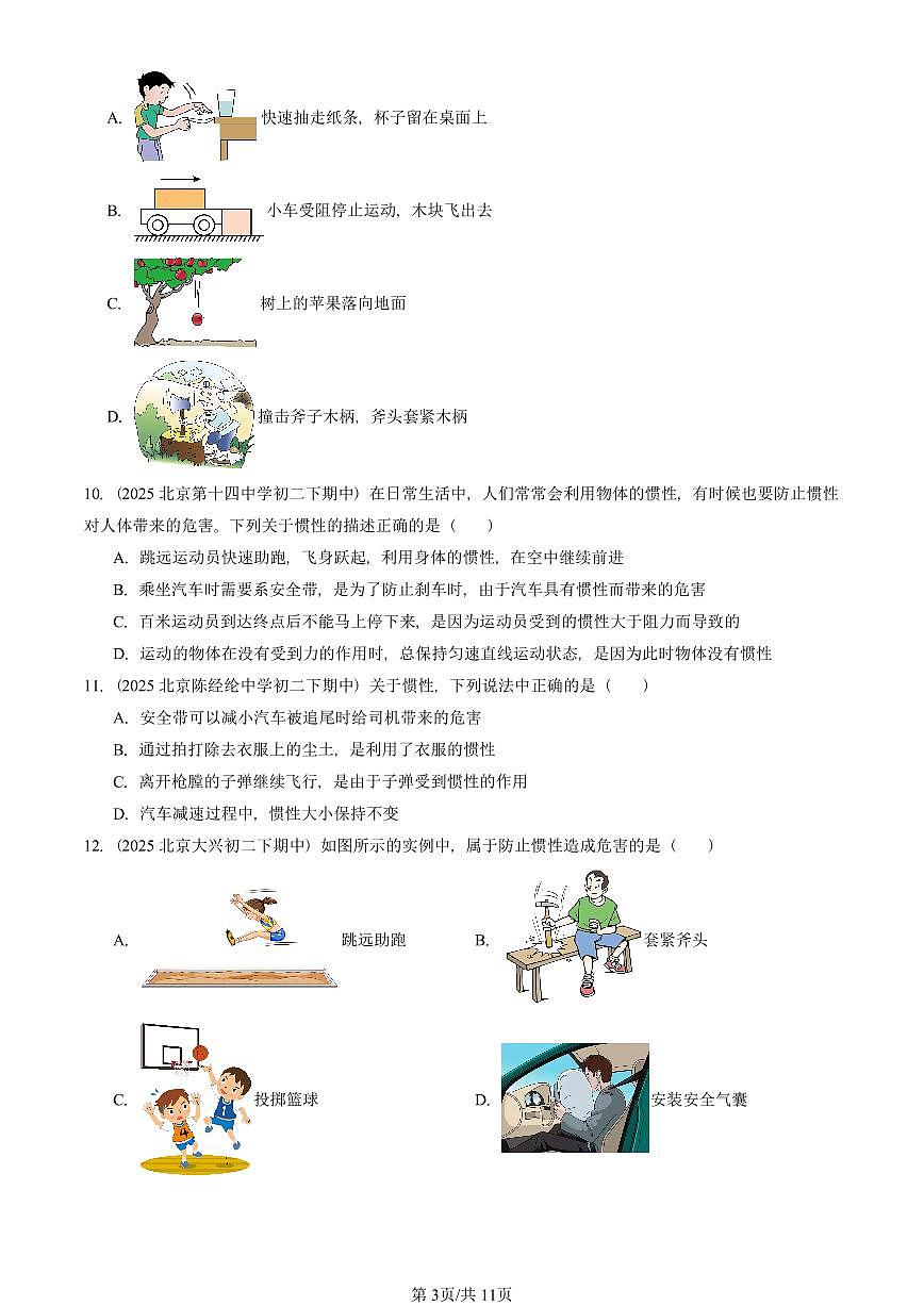 2025北京重点校初二（下）期中物理汇编(试题)：牛顿第一定律（人教版）（选择题） 有答案解析第3页