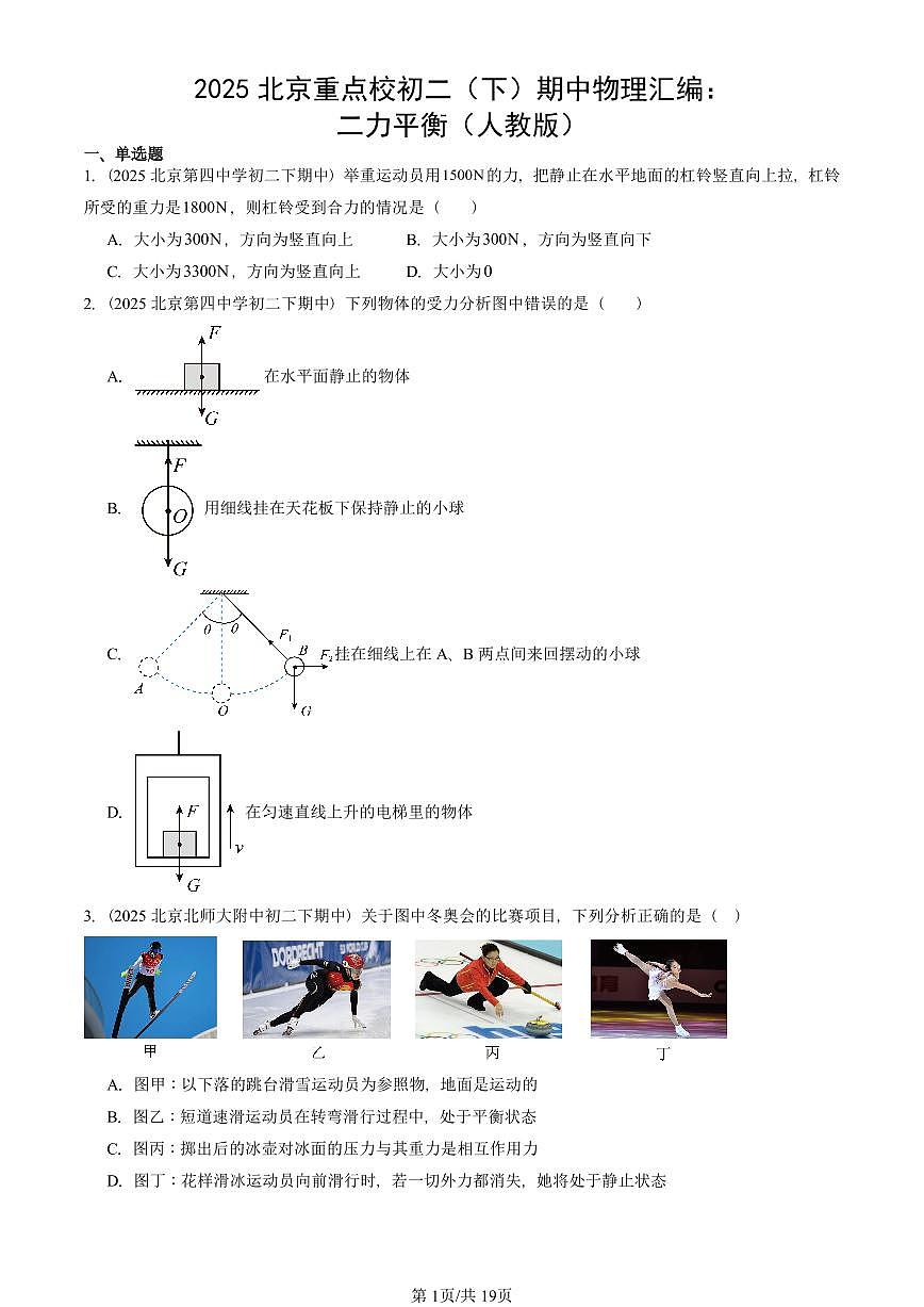 2025北京重点校初二（下）期中物理汇编(试题)：二力平衡（人教版） 有答案解析第1页