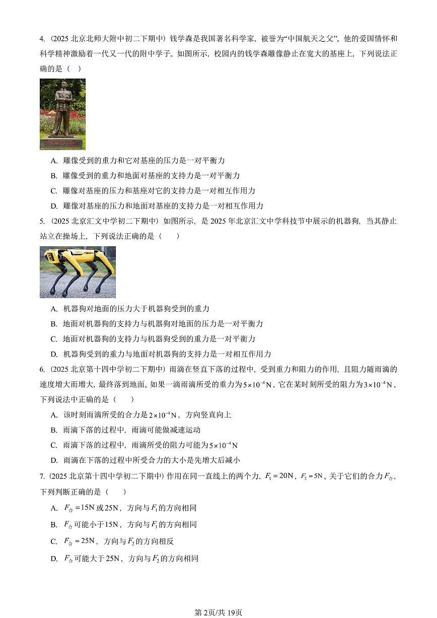 2025北京重点校初二（下）期中物理汇编(试题)：二力平衡（人教版） 有答案解析第2页