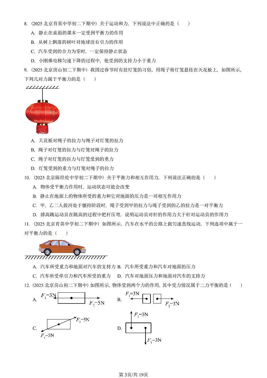 2025北京重点校初二（下）期中物理汇编(试题)：二力平衡（人教版） 有答案解析第3页