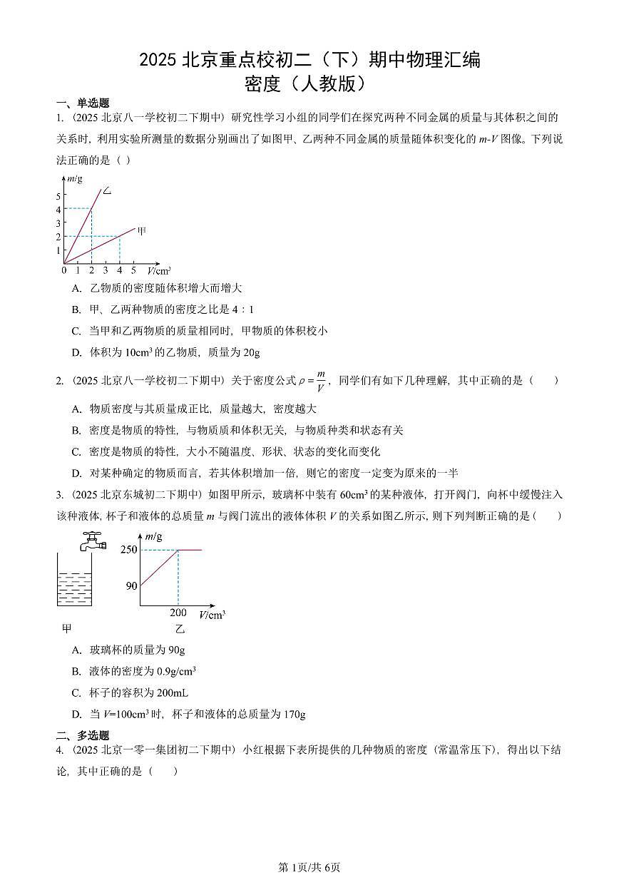 2025北京重点校初二（下）期中物理汇编(试题)：密度（人教版） 有答案解析第1页