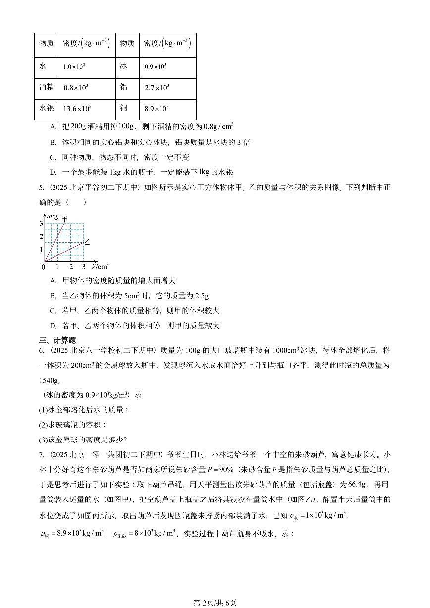2025北京重点校初二（下）期中物理汇编(试题)：密度（人教版） 有答案解析第2页
