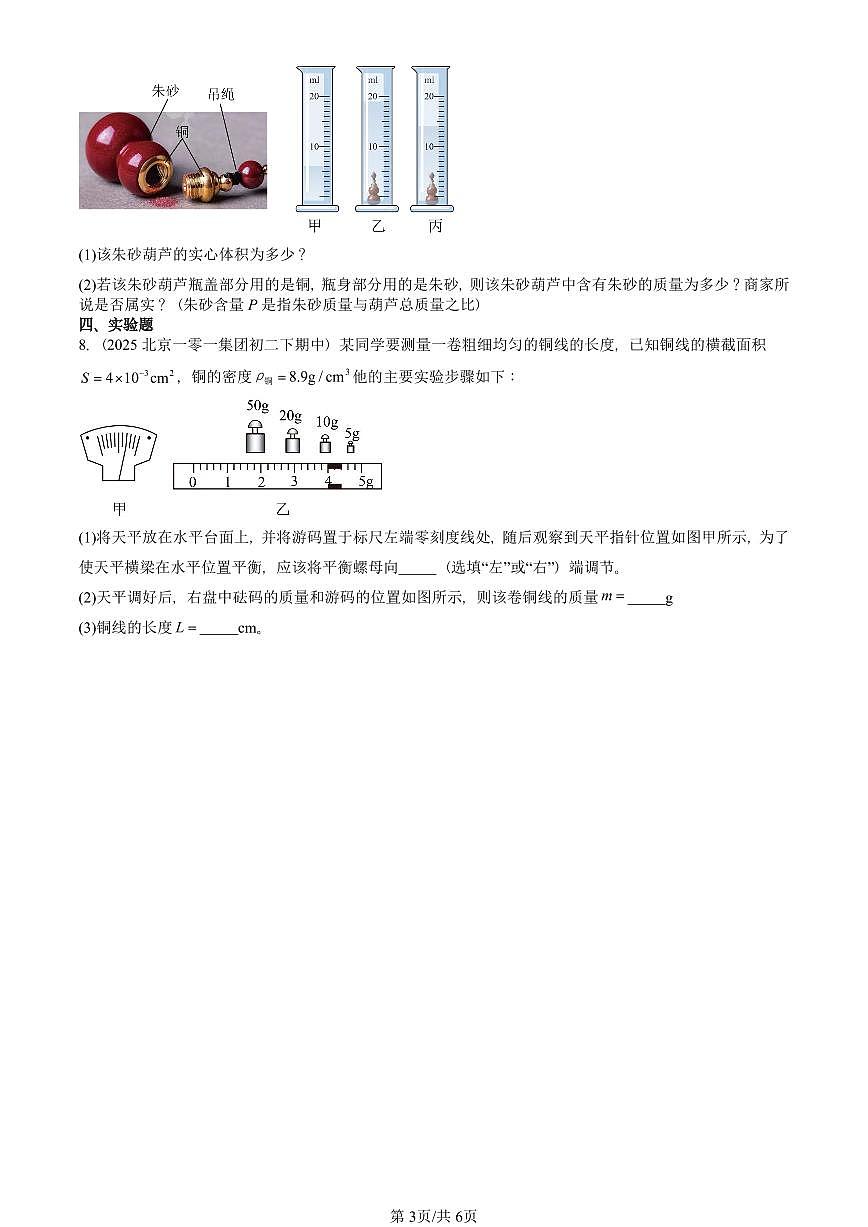 2025北京重点校初二（下）期中物理汇编(试题)：密度（人教版） 有答案解析第3页