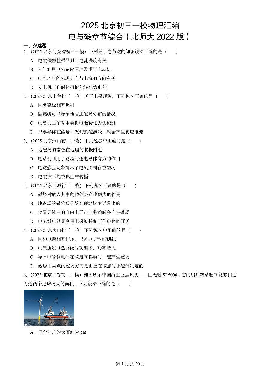 2025北京初三一模物理汇编：电与磁章节综合（北师大2022版） 有答案解析第1页