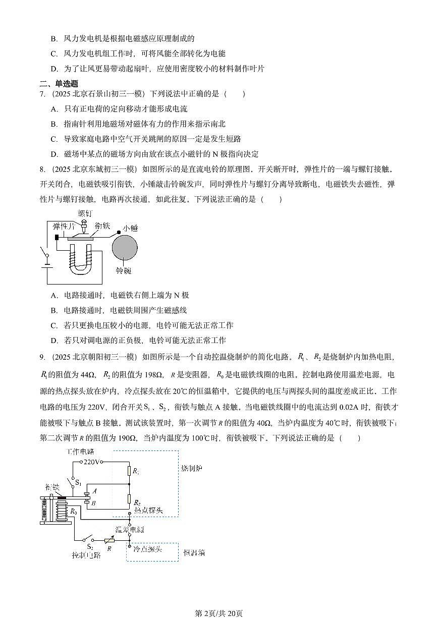 2025北京初三一模物理汇编：电与磁章节综合（北师大2022版） 有答案解析第2页